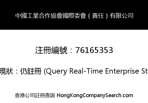 中國工業合作協會國際委會（責任）有限公司