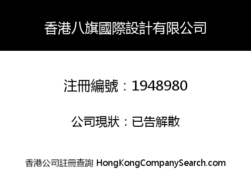 HONG KONG BA QI INTERNATIONAL DESIGN CO., LIMITED