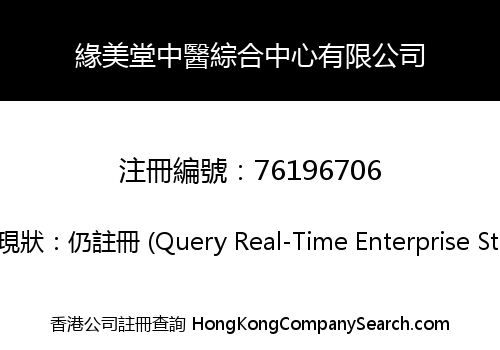 緣美堂中醫綜合中心有限公司