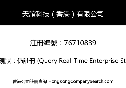 天誼科技（香港）有限公司