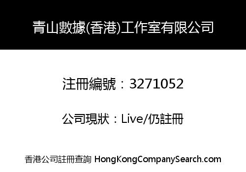 青山數據(香港)工作室有限公司