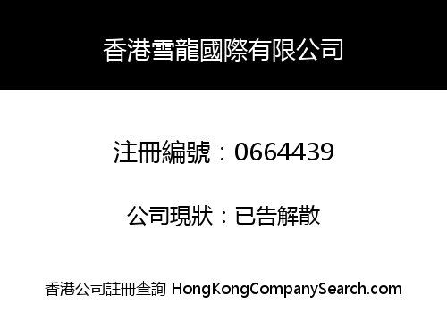 香港雪龍國際有限公司