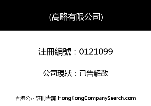 (高略有限公司)