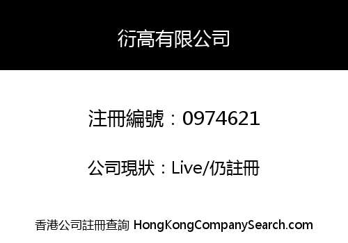 衍高有限公司