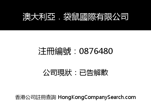 澳大利亞．袋鼠國際有限公司