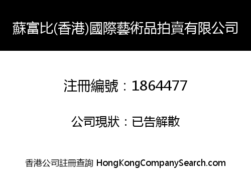 SOFUBAY (HK) INTERNATIONAL ARTS AUCTION LIMITED