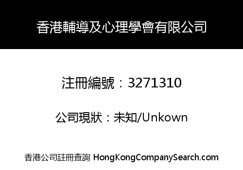 香港輔導及心理學會有限公司