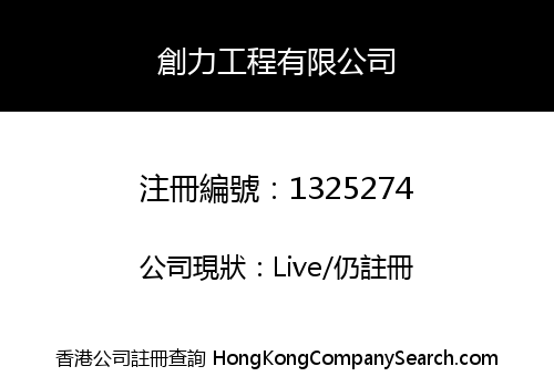 創力工程有限公司