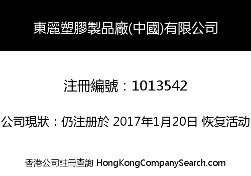 東麗塑膠製品廠(中國)有限公司