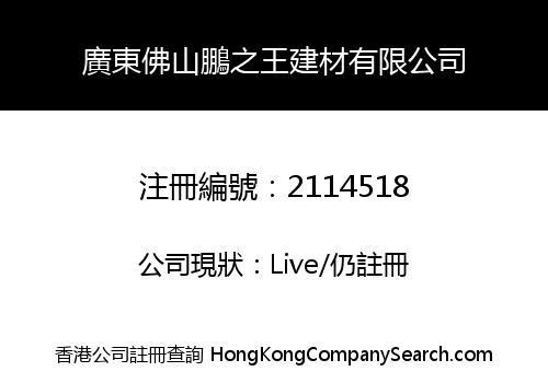 GUANGDONG FOSHAN PENGZHIWANG BUILDING MATERIALS CO., LIMITED