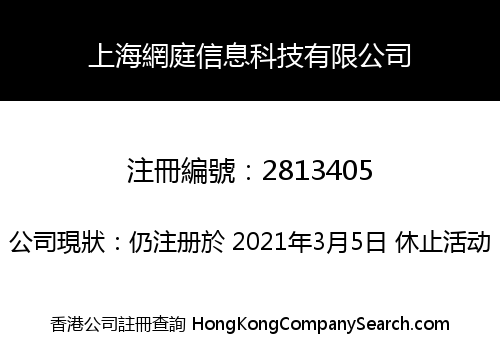 上海網庭信息科技有限公司