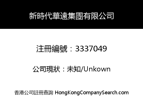 NEW ERA HUAYUAN GROUP CO., LIMITED