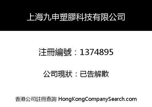 上海九申塑膠科技有限公司