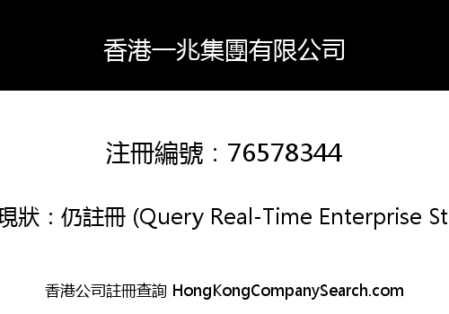 香港一兆集團有限公司