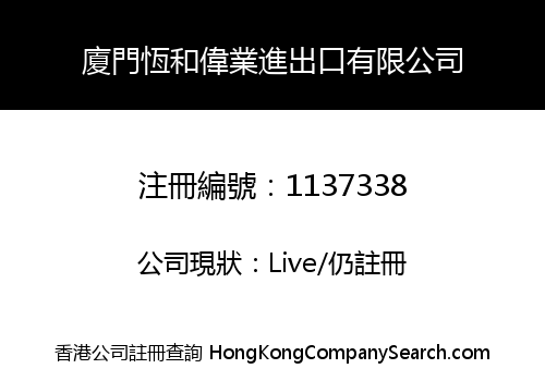 廈門恆和偉業進出口有限公司