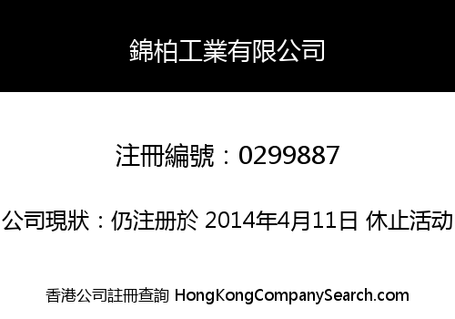 錦柏工業有限公司