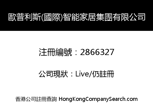 歐普利斯(國際)智能家居集團有限公司