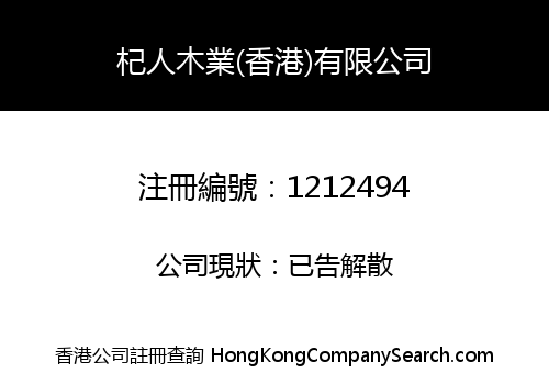 杞人木業(香港)有限公司