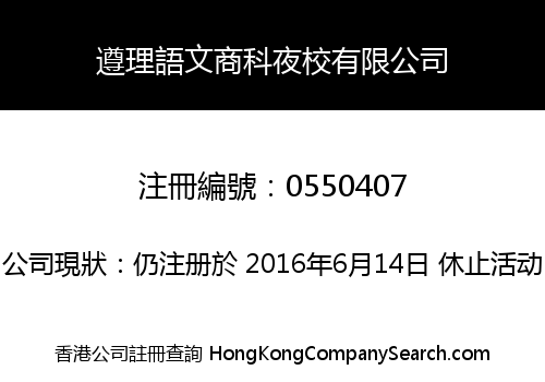 遵理語文商科夜校有限公司