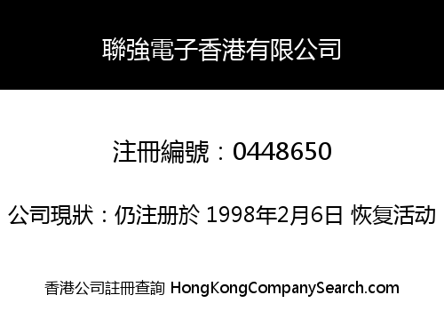 聯強電子香港有限公司