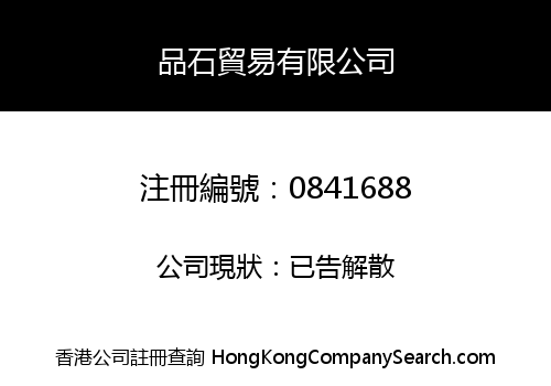 品石貿易有限公司