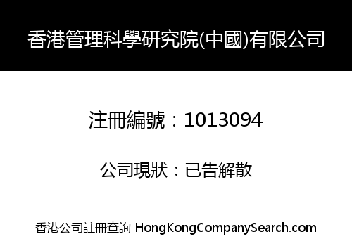 HONG KONG MANAGEMENT SCIENTIFIC INSTITUTE (CHINA) LIMITED