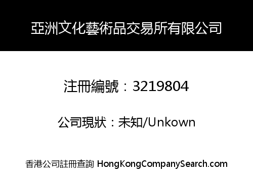 亞洲文化藝術品交易所有限公司