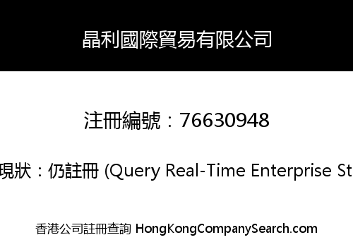 晶利國際貿易有限公司