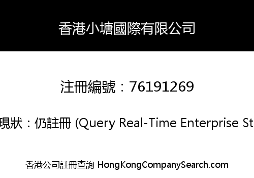 香港小塘國際有限公司