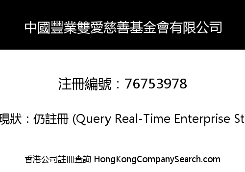 China Fengye Double Love Charity Foundation Co., Limited