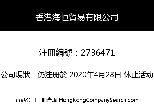 香港海恒貿易有限公司