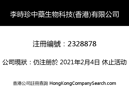 李時珍中藥生物科技(香港)有限公司
