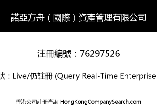 諾亞方舟（國際）資產管理有限公司
