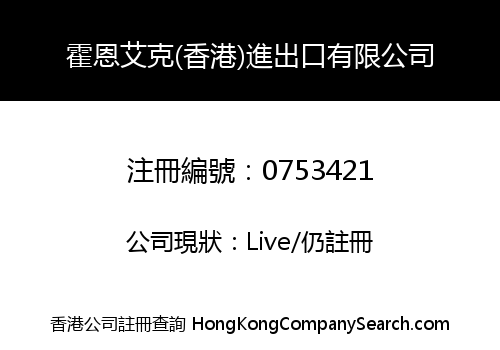 霍恩艾克(香港)進出口有限公司