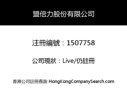 盟倍力股份有限公司