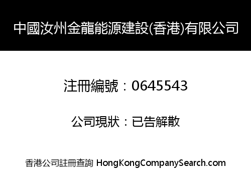 中國汝州金龍能源建設(香港)有限公司