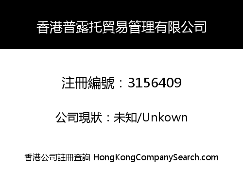 HongKong Pluto Trading Management Co., Limited