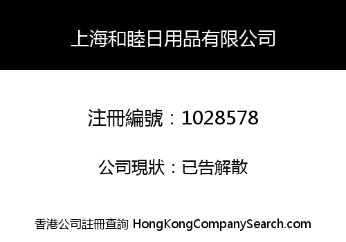 SHANGHAI HOME INDUSTRY CO., LIMITED
