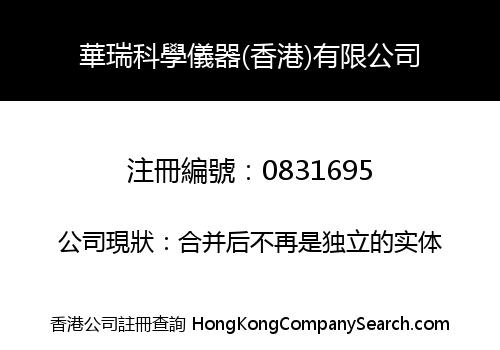 華瑞科學儀器(香港)有限公司