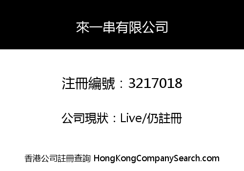 來一串有限公司