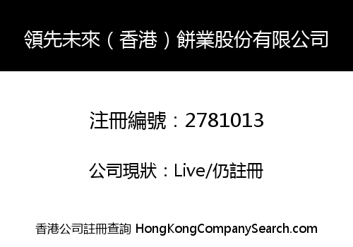 Leading the Future (Hong Kong) Bakery Co., Limited