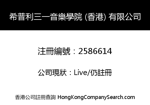 希普利三一音樂學院 (香港) 有限公司