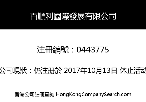 百順利國際發展有限公司