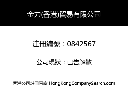 金力(香港)貿易有限公司