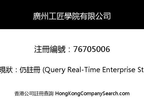 廣州工匠學院有限公司