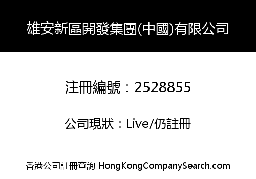 XIONGAN NEW AREA DEVELOPMENT GROUP (CHINA) CO., LIMITED