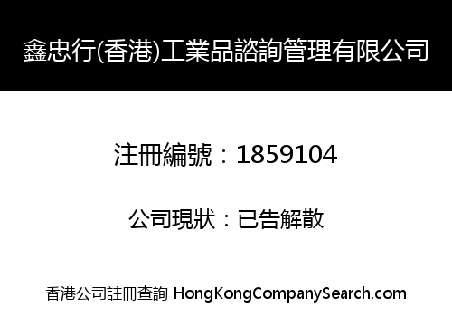 鑫忠行(香港)工業品諮詢管理有限公司