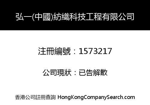 弘一(中國)紡織科技工程有限公司