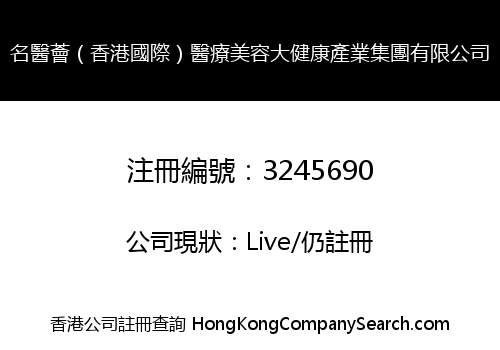 Famous Medical Icon (Hong Kong International) Medical Beauty Great Health Industry Group Co., Limited