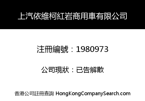 SAIC-IVECO HONGYAN COMMERCIAL VEHICLE LIMITED